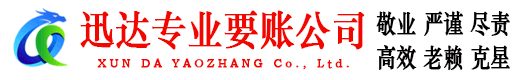 玄武迅达要债公司